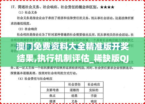 澳门免费资料大全精准版开奖结果,执行机制评估_稀缺版QJI13.61
