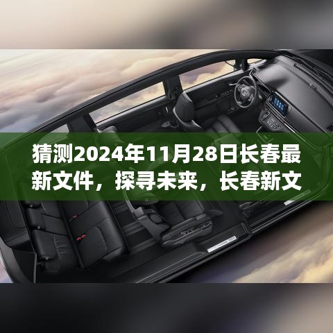揭秘未来蓝图，长春新文件展望与影响分析（2024年预测版）