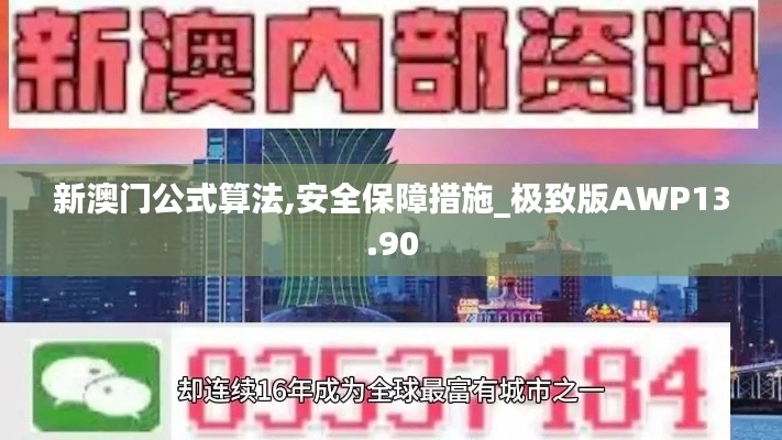 新澳门公式算法,安全保障措施_极致版AWP13.90