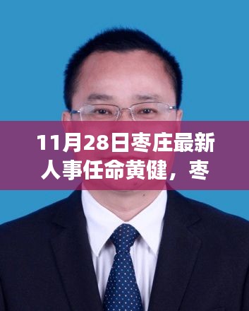 枣庄新任命的黄健，人事任命解析与展望