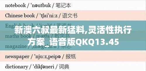 新澳六叔最新猛料,灵活性执行方案_语音版QKQ13.45