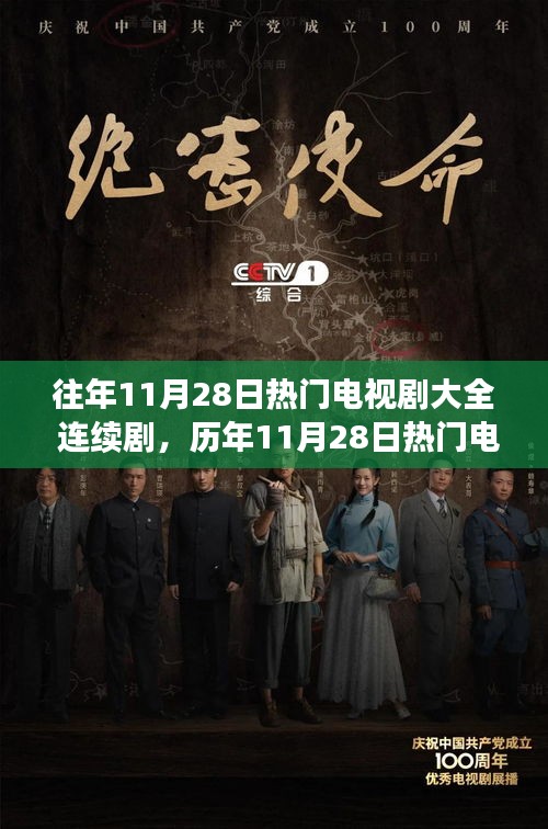 历年11月28日热门电视剧深度解析，连续剧的魅力、争议与大全
