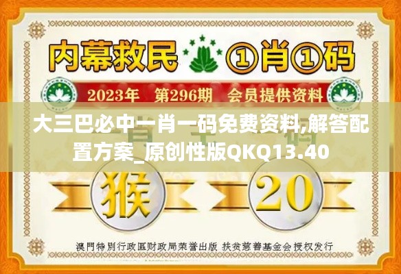 大三巴必中一肖一码免费资料,解答配置方案_原创性版QKQ13.40
