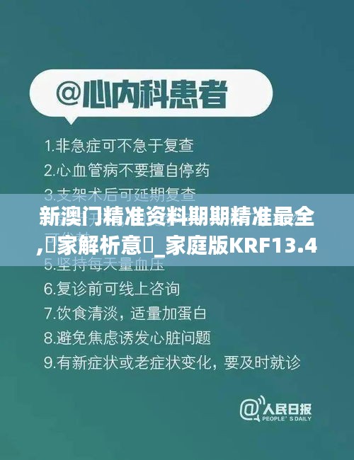 新澳门精准资料期期精准最全,專家解析意見_家庭版KRF13.48