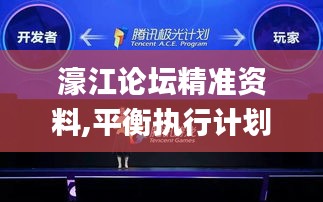 濠江论坛精准资料,平衡执行计划实施_极致版TOQ13.43