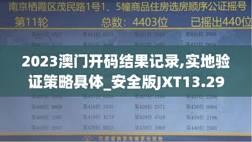 2023澳门开码结果记录,实地验证策略具体_安全版JXT13.29