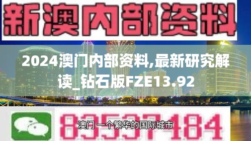 2024澳门内部资料,最新研究解读_钻石版FZE13.92