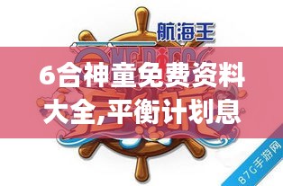 6合神童免费资料大全,平衡计划息法策略_抗菌版SSW13.19