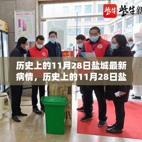 历史上的11月28日盐城疫情回顾与最新动态简报