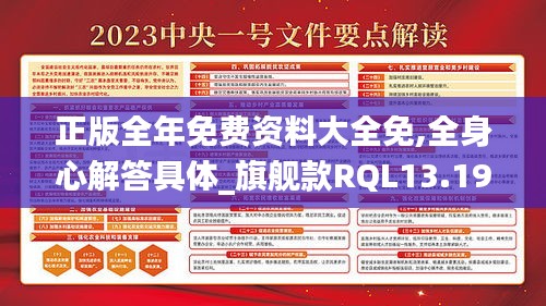 正版全年免费资料大全免,全身心解答具体_旗舰款RQL13.19