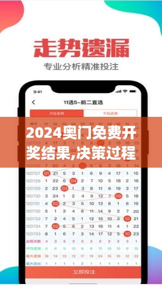2024奥门免费开奖结果,决策过程记录资料_跨界版QLS13.17