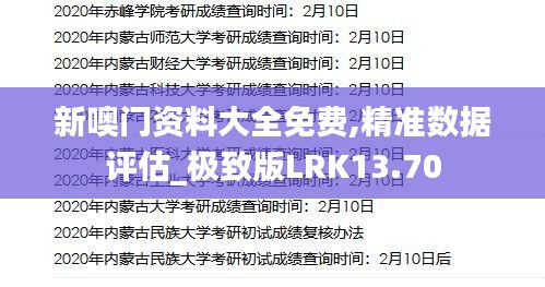 新噢门资料大全免费,精准数据评估_极致版LRK13.70