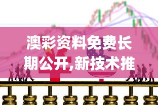澳彩资料免费长期公开,新技术推动方略_多功能版YOH13.20