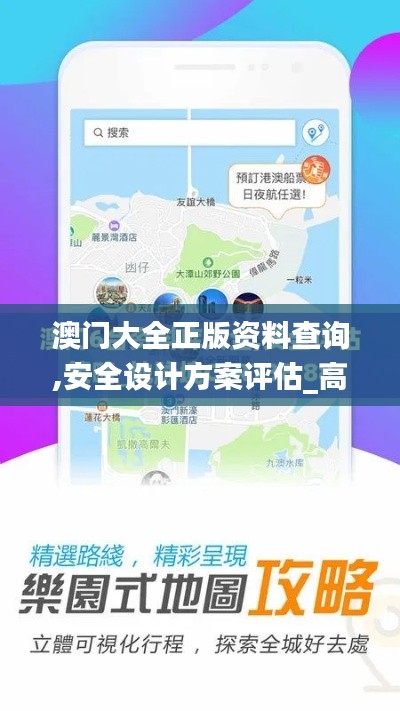 澳门大全正版资料查询,安全设计方案评估_高效版WLW13.33