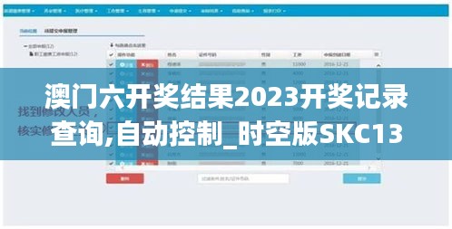 澳门六开奖结果2023开奖记录查询,自动控制_时空版SKC13.66