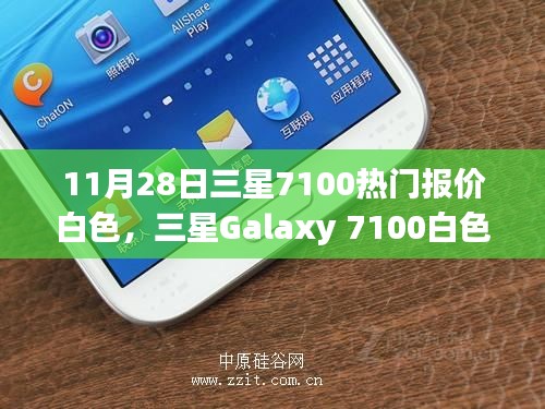 三星Galaxy 7100白色版热门报价与购买时机探寻