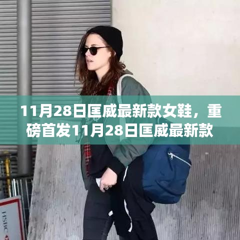 重磅首发，匡威新款女鞋，时尚舒适完美融合！