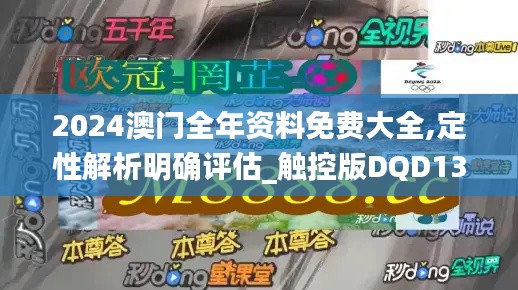 2024澳门全年资料免费大全,定性解析明确评估_触控版DQD13.52