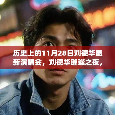 刘德华璀璨之夜演唱会，小巷特色小店与意外惊喜的交汇点