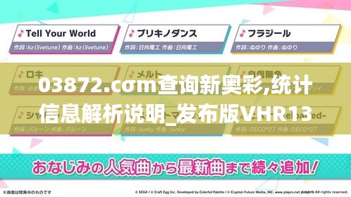 03872.cσm查询新奥彩,统计信息解析说明_发布版VHR13.74