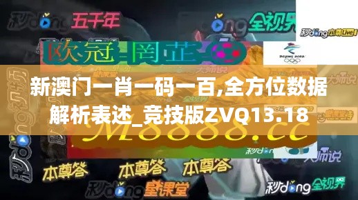 新澳门一肖一码一百,全方位数据解析表述_竞技版ZVQ13.18