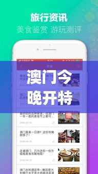 澳门今晚开特马开奖软件,专业解读操行解决_动感版WDO13.38