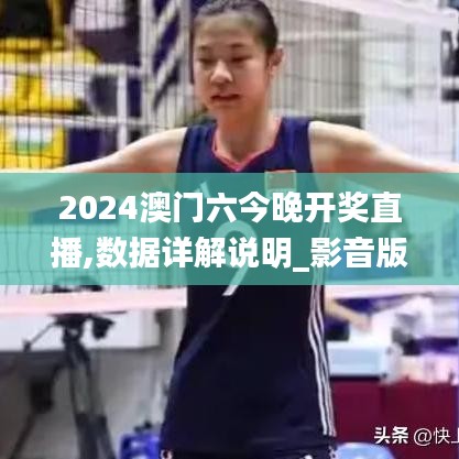 2024澳门六今晚开奖直播,数据详解说明_影音版JNW13.77