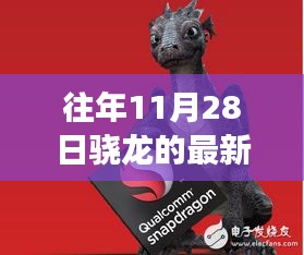 历年11月28日回顾，骁龙芯片新篇章的巨献与展望