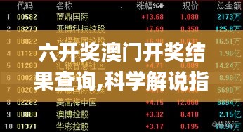 六开奖澳门开奖结果查询,科学解说指法律_梦想版NIP13.59