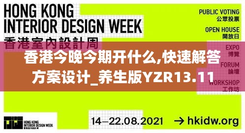 香港今晚今期开什么,快速解答方案设计_养生版YZR13.11