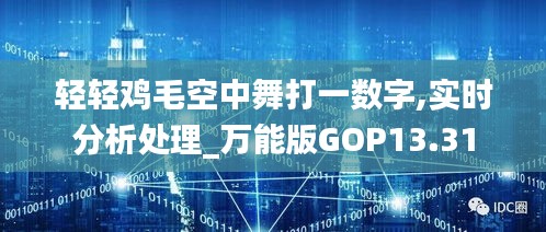 轻轻鸡毛空中舞打一数字,实时分析处理_万能版GOP13.31