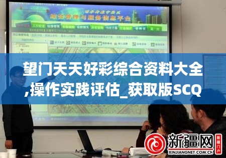 望门天天好彩综合资料大全,操作实践评估_获取版SCQ13.35
