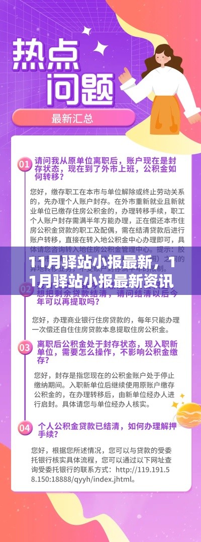 聚焦热点，最新11月驿站小报资讯一览无遗