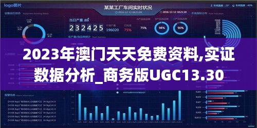 2023年澳门天天免费资料,实证数据分析_商务版UGC13.30