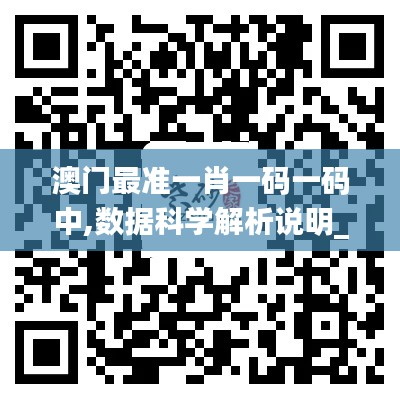 澳门最准一肖一码一码中,数据科学解析说明_黑科技版KAK13.93