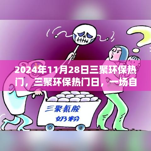 2024年11月28日三聚环保热门，三聚环保热门日，一场自然美景的心灵之旅