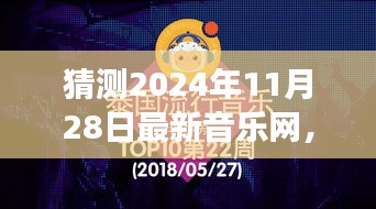 揭秘未来音乐潮流，预测2024年最新音乐网动向与潮流趋势解读
