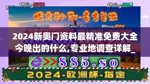 2024新奥门资料最精准免费大全今晚出的什么,专业地调查详解_超级版BER13.52