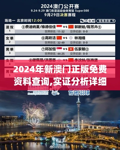 2024年新澳门正版免费资料查询,实证分析详细枕_手游版TBN13.12