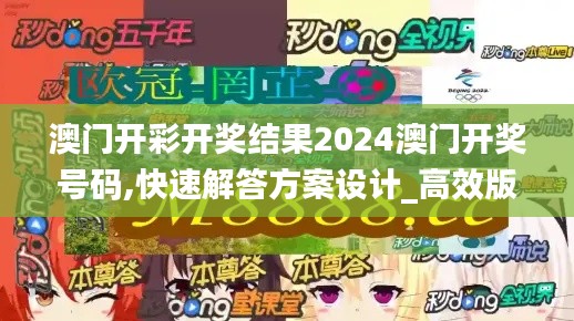 澳门开彩开奖结果2024澳门开奖号码,快速解答方案设计_高效版GBD13.11