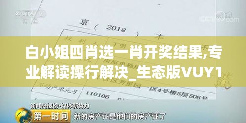 白小姐四肖选一肖开奖结果,专业解读操行解决_生态版VUY13.33