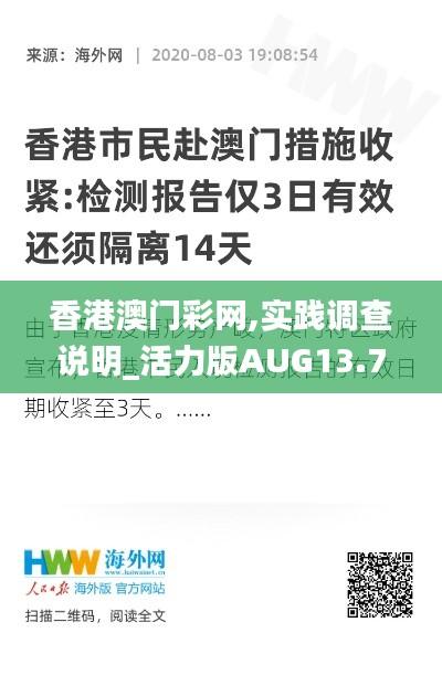 香港澳门彩网,实践调查说明_活力版AUG13.73