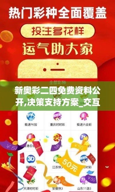 新奥彩二四免费资料公开,决策支持方案_交互版XIG13.57