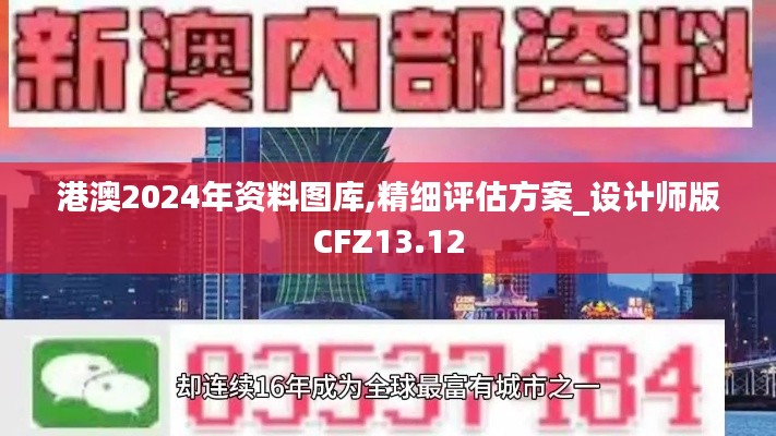 港澳2024年资料图库,精细评估方案_设计师版CFZ13.12