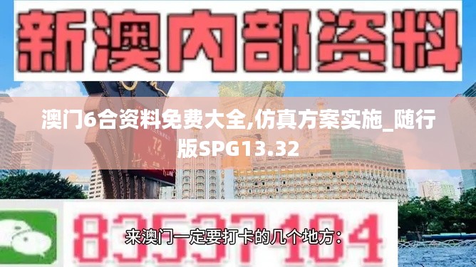 澳门6合资料免费大全,仿真方案实施_随行版SPG13.32