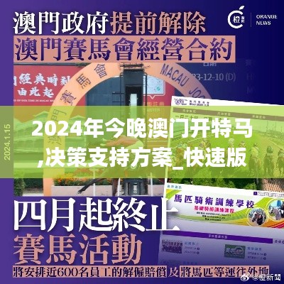 2024年今晚澳门开特马,决策支持方案_快速版YOH13.33