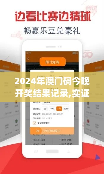 2024年澳门码今晚开奖结果记录,实证分析详细枕_实用版ZJS13.47