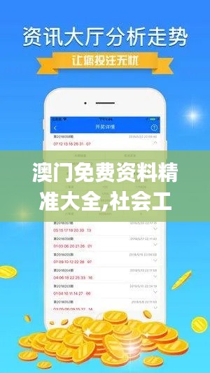 澳门免费资料精准大全,社会工作_L版ZNO13.67