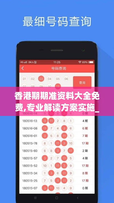 香港期期准资料大全免费,专业解读方案实施_高效版AOL13.99
