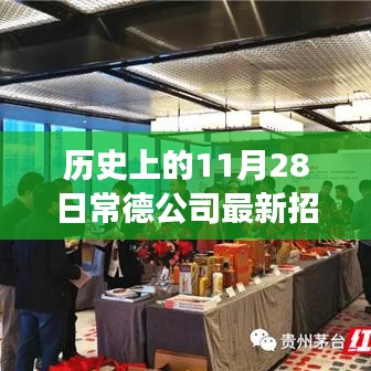 常德公司招聘信息日，梦想与友情的邂逅（历史上的最新招聘信息回顾）